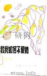 教我如何不爱她（1985 PDF版）