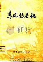 东风传喜讯（1976 PDF版）