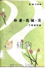 朴素·真诚·美  丁玲创作论（1988 PDF版）