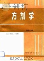 方剂学（1993 PDF版）
