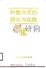 科教兴农的理论与实践（1991 PDF版）
