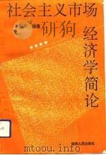 社会主义市场经济学简论（1993 PDF版）