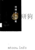 经理必备技能  第1辑（1987 PDF版）