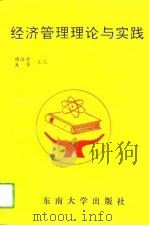 经济管理理论与实践（1993 PDF版）