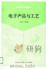 电子产品与工艺（1989 PDF版）