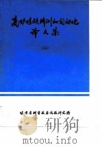 高炉炼铁析测和自动化译文集  2（ PDF版）
