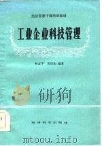 经济管理干部培训教材  工业企业科技管理（1986 PDF版）