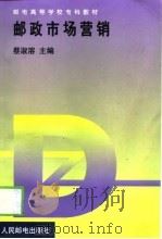 邮政市场营销（1999 PDF版）