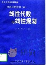 经济应用数学  中  线性代数与线性规划（1997 PDF版）