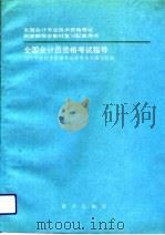 全国会计员资格考试指导（1993 PDF版）