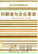 创新者与企业革命  2000年的总经理与内企业家（1986 PDF版）