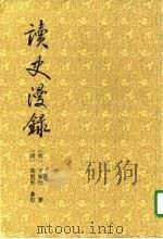 读史漫录（1996 PDF版）