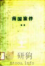 南国旅伴（1984 PDF版）