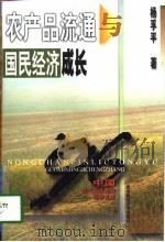 农产品流通与国民经济成长（1996 PDF版）