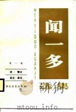 闻一多选集  第一、二卷（1987 PDF版）