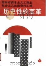 历史性的变革  常州市资本主义工商业社会主义改造资料汇编（1990 PDF版）