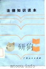 法律知识读本（1987 PDF版）