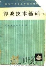 微波技术基础  下（1980 PDF版）