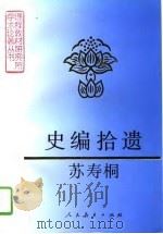 史编拾遗（1995 PDF版）