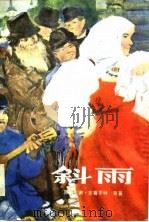 斜雨（1984年08月第1版 PDF版）