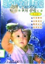 现代科学育儿答疑  0-3岁（1999 PDF版）
