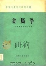 金属学（1979 PDF版）