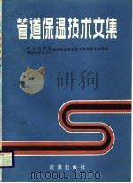 管道保温技术文集（1984 PDF版）