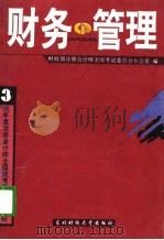财务管理 1995 PDF电子版封面 7810440535 财政部注册会计师全国考试委员会办公室编