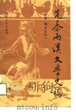 先秦两汉文学史稿（1991 PDF版）