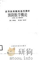 预防医学概论（1988 PDF版）