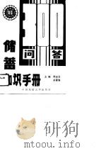储蓄知识手册-300问答（1988 PDF版）