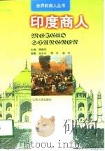 印度商人 1998 PDF电子版封面 7210019464 吴永年等编著