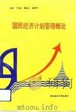 国民经济计划管理概论（1992 PDF版）