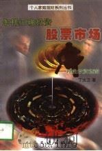 怎样正确投资股票市场 理性投资指南 1997 PDF电子版封面 7114027710 丁大卫著