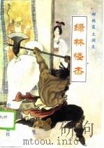 绿林怪杰（1989 PDF版）