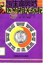 《易》与生命奥妙  医易相关探秘（1995 PDF版）