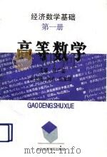 经济数学基础  第1册  高等数学（1992 PDF版）