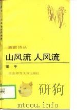 山风流人风流（1989.04 PDF版）