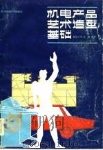机电产品艺术造型基础（1984 PDF版）