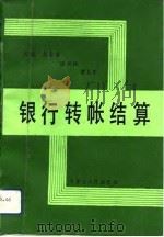银行转帐结算（1991 PDF版）