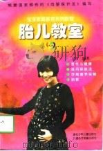 胎儿教室-胎教与逐月养胎法（1997 PDF版）