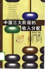 中国三大阶层的收入分配（1999 PDF版）