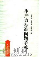生产力标准问题争鸣（1989 PDF版）