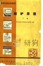 高等学校试用教材  锅炉原理  下（1981 PDF版）