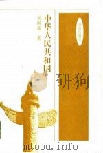 中华人民共和国（1995 PDF版）