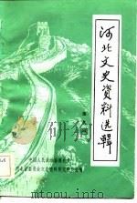 河北文史资料选辑  第9辑（1983 PDF版）