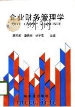 企业财务管理学（1996 PDF版）