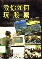 教你如何玩股票（1991 PDF版）