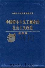 中国资本主义工商业的社会主义改造  新疆卷（1993 PDF版）