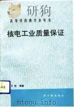 核电工业质量保证（1991 PDF版）